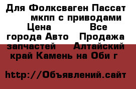 Для Фолксваген Пассат B4 2,0 мкпп с приводами › Цена ­ 8 000 - Все города Авто » Продажа запчастей   . Алтайский край,Камень-на-Оби г.